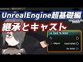 【UE4ゲーム制作講座】超基礎編・これを見れば継承とキャストがわかる！