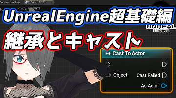 【UE4ゲーム制作講座】超基礎編・これを見れば継承とキャストがわかる！