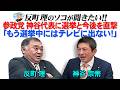 参政党神谷代表に選挙と今後を直撃 「もう選挙中にはテレビに出ない！」