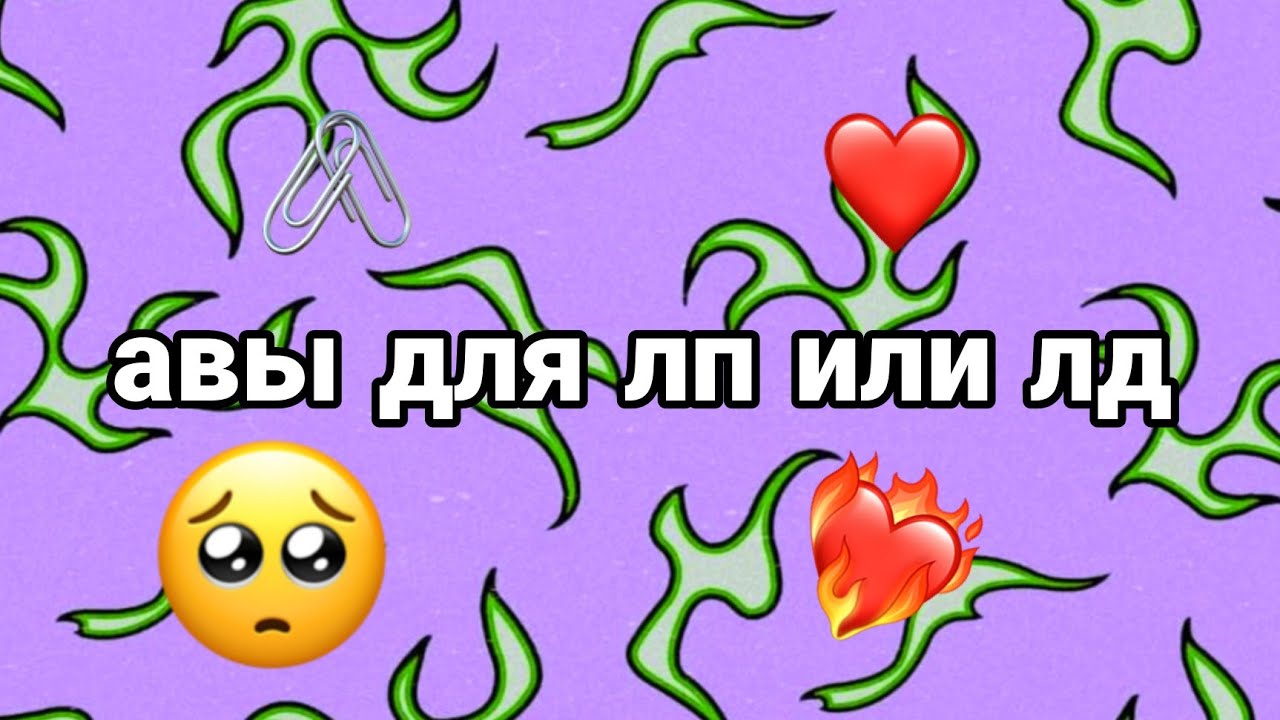 АВЫ ДЛЯ ЛП ИЛИ ЛД - YouTube