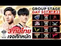 การแข่งขัน RoV ระดับนานาชาติ AIC 2023 รอบ Group Stage วันที่ 3 image