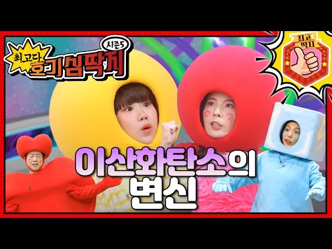 호떡이 수호대가 되기 위해 여행을 떠나는 <strong>이산화탄소</strong>!ㅣ최고다! 호기심 딱지ㅣ이산화탄소의 변신