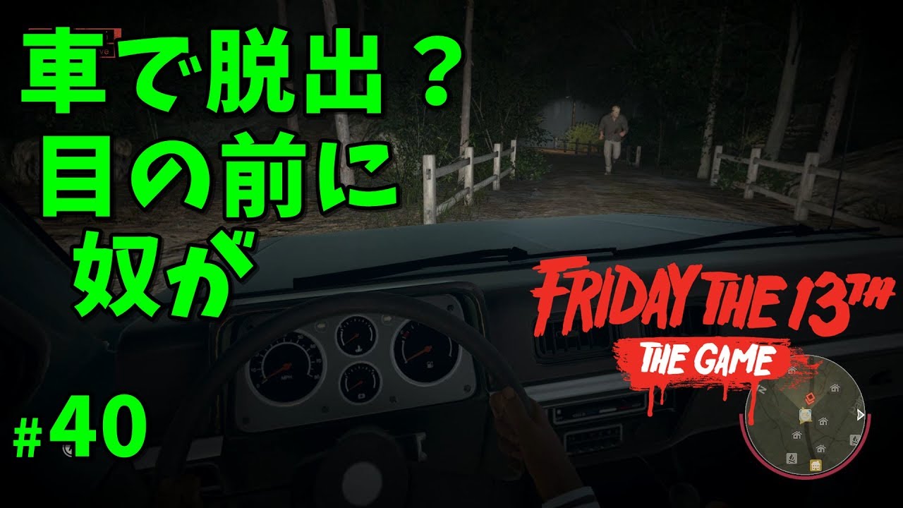 13日の金曜日 車で脱出 目の前に奴が 40 ゲーム実況 Friday The 13th The Game Youtube