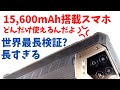 衝撃! 15,600mAh 超大容量バッテリーを搭載したスマホはいったいどんだけ使えるのか!! 連続待ち受け時間検証 世界最長検証？ 長すぎるリアルガチ検証 もう無人島から脱出できるレベルです