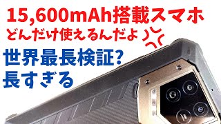 衝撃! 15,600mAh 超大容量バッテリーを搭載したスマホはいったいどんだけ使えるのか!! 連続待ち受け時間検証 世界最長検証？ 長すぎるリアルガチ検証 もう無人島から脱出できるレベルです