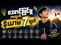 အောင်မြင်မှုအတွက် နိယာမ ၇ ချက် - ဆရာ ကျော်ကျော်လှိုင်