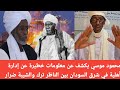 محمود موسي يكشف عن معلومات خطيرة عن إدارة أهلية في شرق السودان بين الناظر ترك والشيبة ضرار 