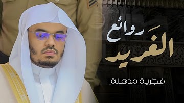 ( إِنَّا وَجَدْنَاهُ صَابِرًا ) | فجرية مُذهلة ننشرها شوقًا إلى الغرّيد وفجرياته الآسره | سورة ص