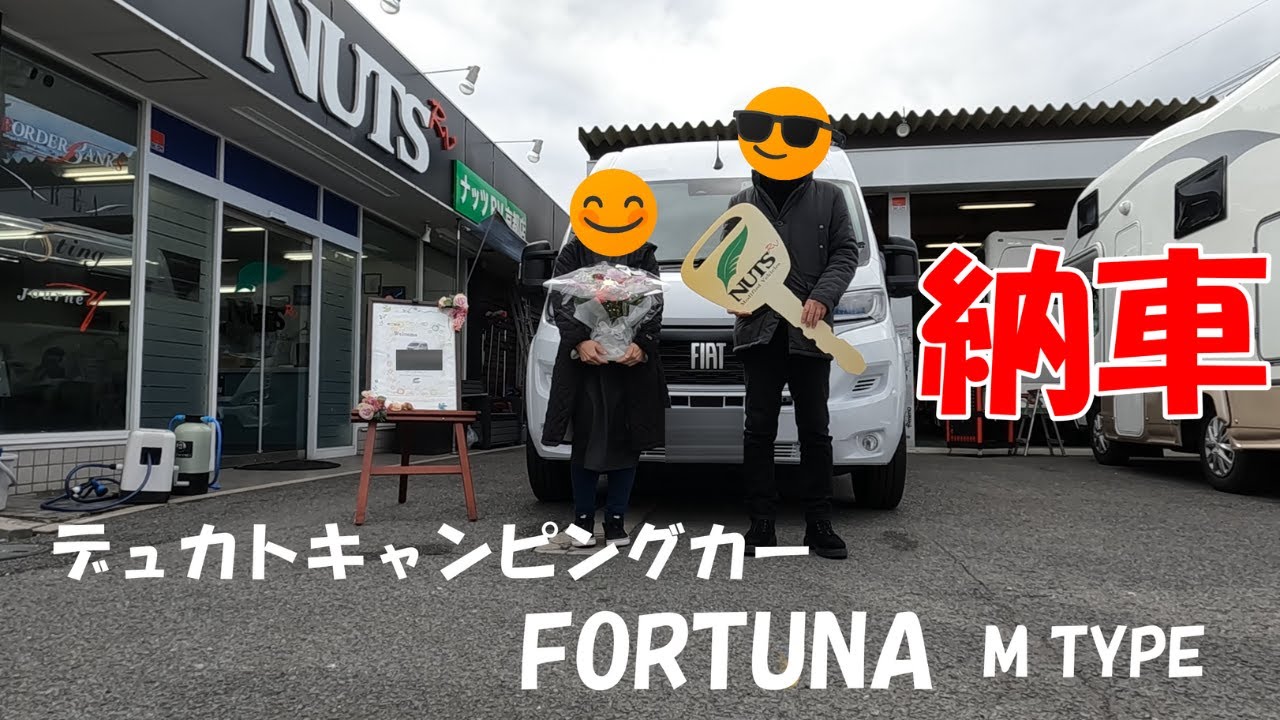 【納車】ハイエースからデュカトへ　ナッツRV　フォルトナ納車　チャンネル名変更のご報告も