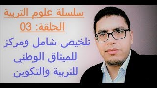 سلسلة علوم التربية: الحلقة 03  -  تلخيص الميثاق الوطني للتربية والتكوين