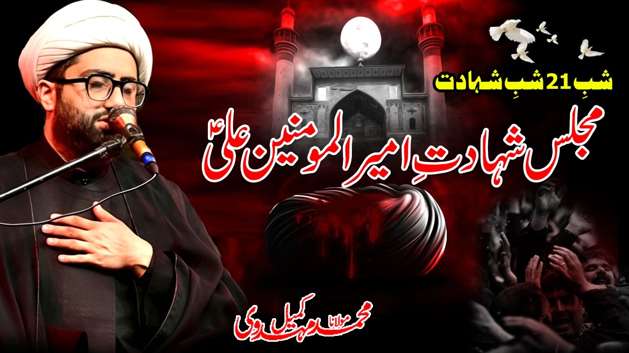 Shab e 21 Ramzan | Majlis Shahadat e Ameerul Momineen Ali a.s | Maulana Kumail Mehdavi
