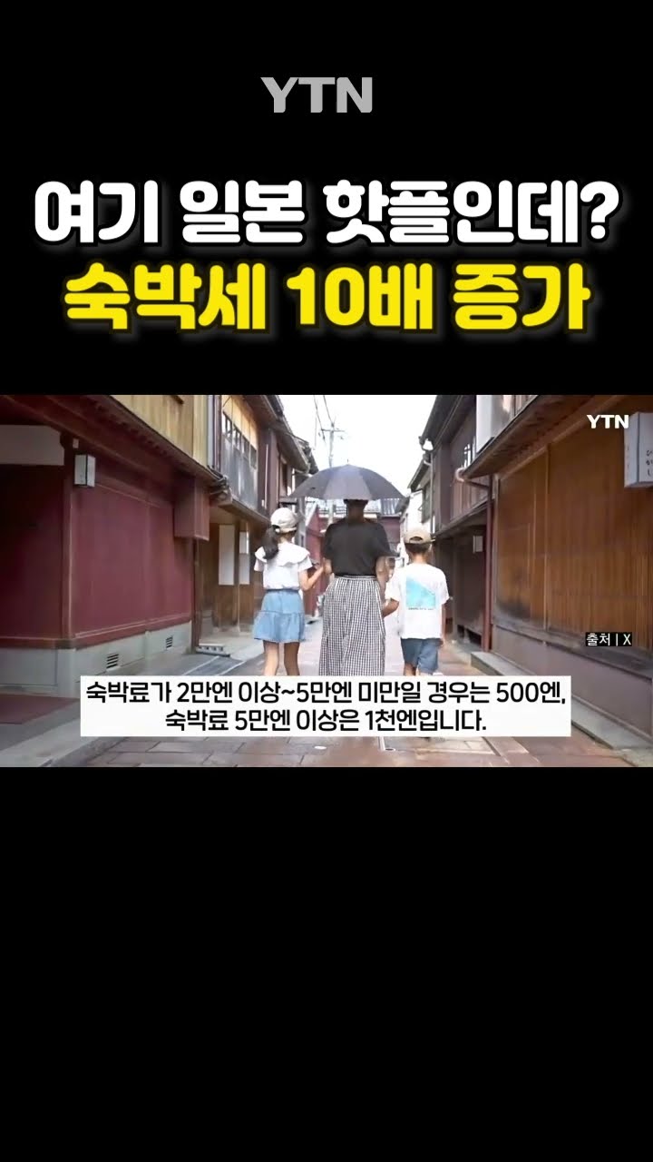 일본 관광지 숙박세 '껑충' #shorts / YTN