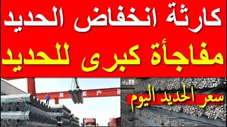 اسعار الحديد اليوم الاحد 26-11-2023 في مصر