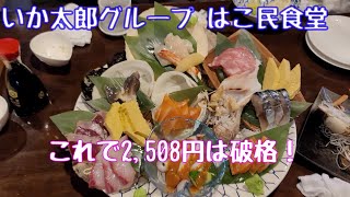 【Vlog】【函館弾丸1泊2日旅行】グルメ編 その2 はこ民食堂【居酒屋】