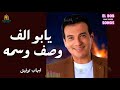 يا ابو الف وصف وسمه ايهاب توفيق ايهاب توفيق 