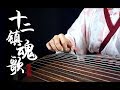 【古筝】【墨韵】十二镇魂歌——期末考战歌！【guzheng】【moyun】China beautif