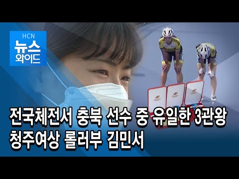 전국체전서 충북 선수 중 유일한 3관왕… 청주여상 롤러부 김민서/HCN 충북방송