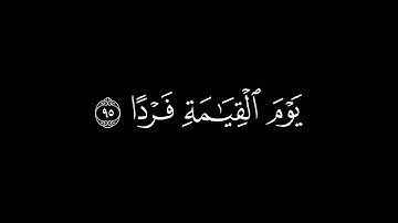 وكلّهم آتيه يوم القيامة فردا | القارئ عبدالرحمن مسعد سورة مريم | كرومات قرآن شاشة سوداء