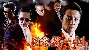 【公式予告編】『日本統一44』2021年3月25日リリース。あの悲劇は繰り返させない―。侠和会（藤代組）と丸神会（中森組）。横浜を制するのは―。