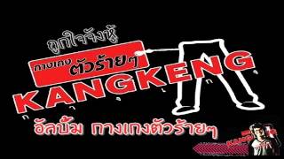 Video voorbeeld van "ถูกใจจังหู้ : กางเกง [Full]"