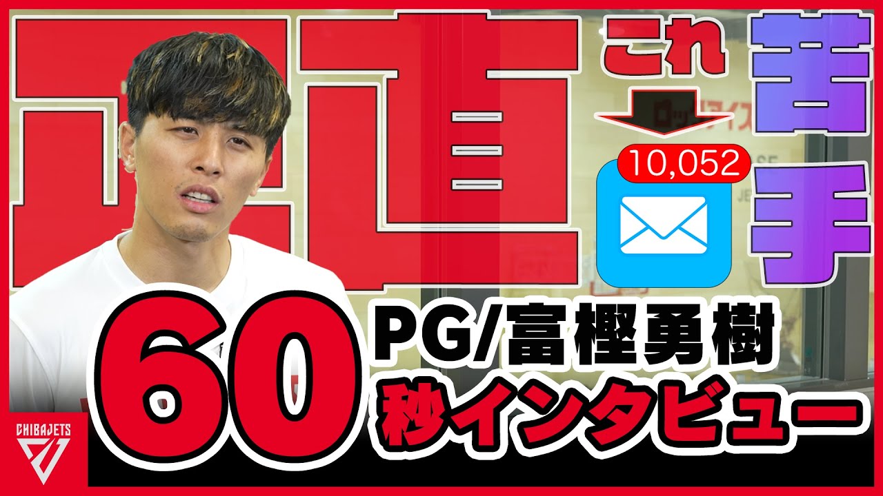 ついに登場！！！千葉ジェッツのエース 富樫勇樹が答える60秒インタビュー【千葉ジェッツ】