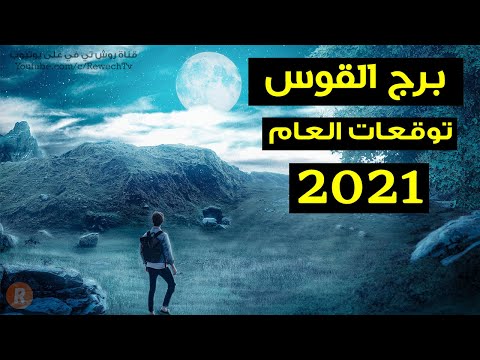 فيديو: ماذا سيكون برج القوس لعام