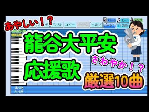 【高校野球応援歌】平安(龍谷大平安)「応援歌メドレー」【パワプロ/栄冠ナイン】