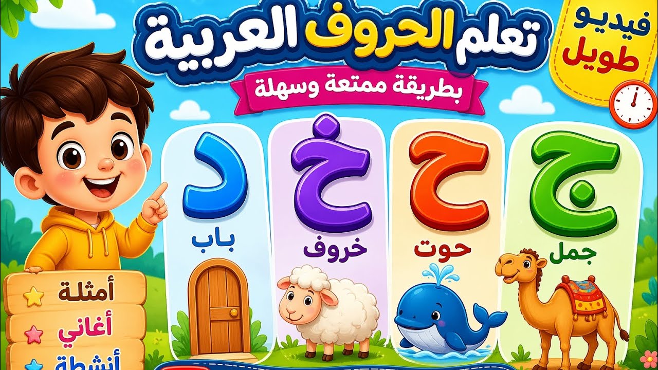 تعلم الحروف العربية بطريقة ممتعة للأطفال | ج ح خ د مع أمثلة سهلة وأغاني ...