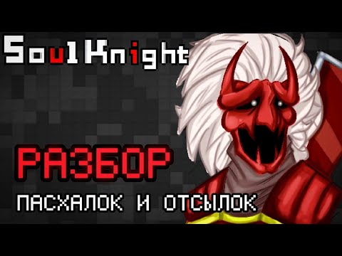 Видео: ВСЕ ПАСХАЛКИ И ОТСЫЛКИ В Soul Knight!