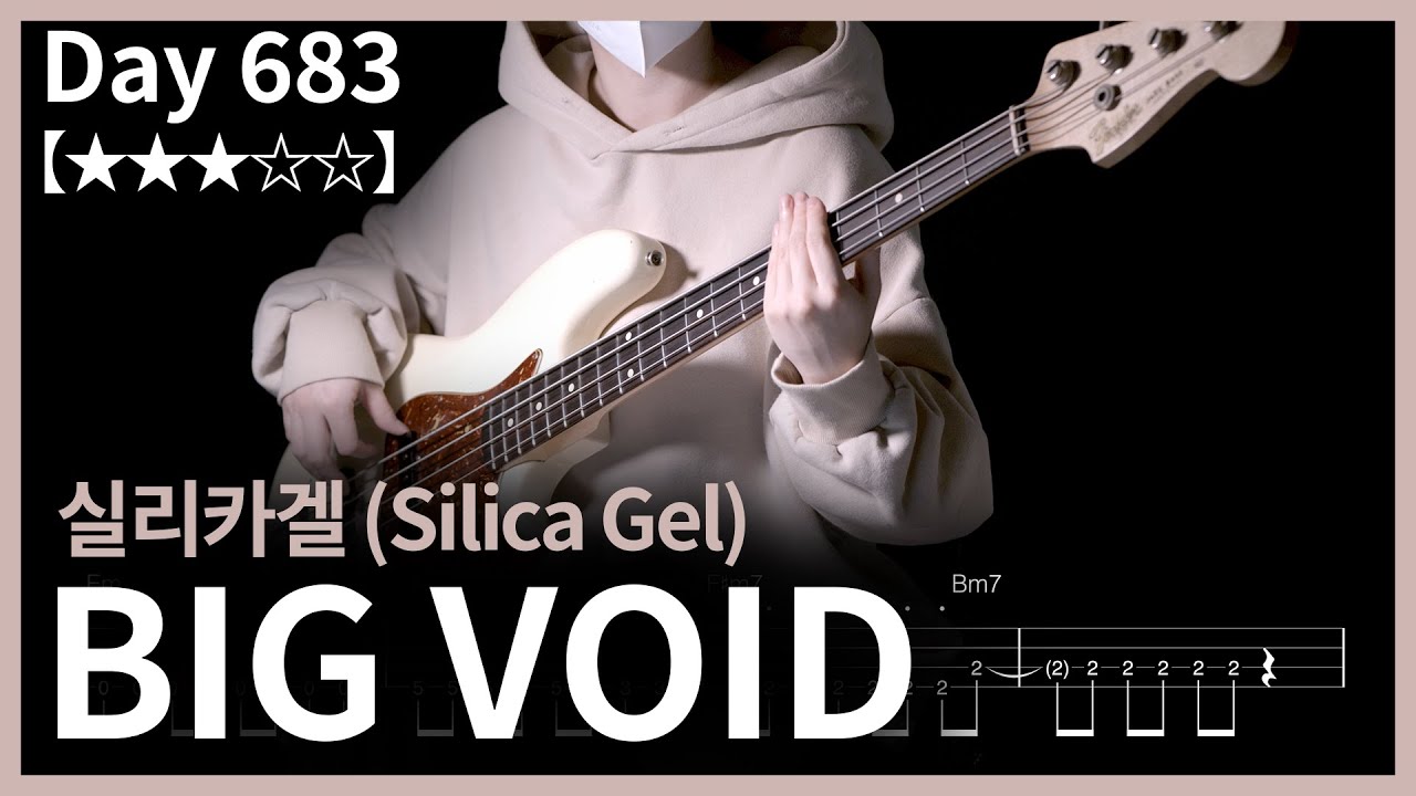 683. 실리카겔 (Silica Gel) - BIG VOID | Bass Cover | Bass Tabs