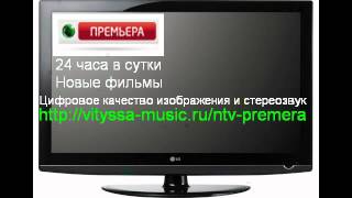 НТВ+ ПРЕМЬЕРА НА http://vityssa-music.ru/ntv-premera НТВ+ ПРЕМЬЕРА НА http://vityssa-music.ru/ntv-premera
