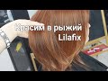 Окрашивание в рыжий, рыже-каштановый цвет. Lilafix