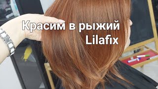 Окрашивание в рыжий, рыже-каштановый цвет. Lilafix