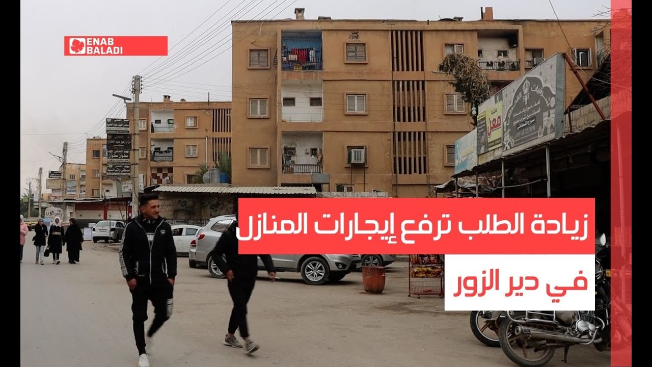 زيادة الطلب ترفع إيجارات المنازل في دير الزور