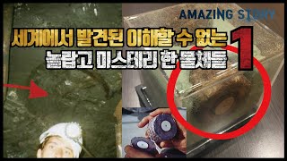 세계에서 발견된 이해할 수 없는 놀랍고 미스테리 한 물체들 1부 #미스테리 #mystery