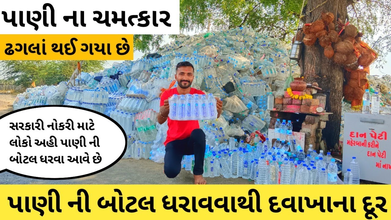 પાણી ની બોટલ ની માનતા રાખે એટલે નોકરી ધંધો માંગો એ આપે છે Bal Goga Mandir. ચમત્કાર ઇતિહાસ જાણો તમે