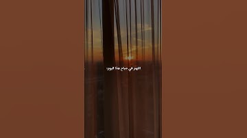 اجمل دعاء في الصباح🌞🤍 #اذكار_الصباح #صباح_الخير #سبسكرايب #اكسبلور