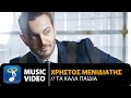 Χρήστος Μενιδιάτης - Τα Καλά Παιδιά | Christos Menidiatis - Ta Kala Paidia (Official Music Video HD)
