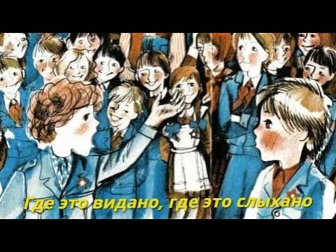 Где Это Видано Драгунский Картинки