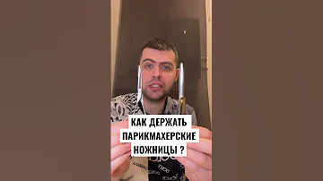 КАК ДЕРЖАТЬ ПАРИКМАХЕРСКИЕ НОЖНИЦЫ ?
