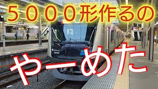 【来年度5000形の新造1編成だけか?】小田急電鉄ダイヤ改正の減便で保有車両数６０両削減可能になるそうです