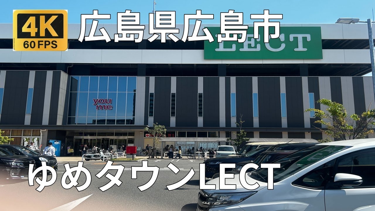 ゆめタウン LECT（レクト）のまちなみ（広島県広島市）
