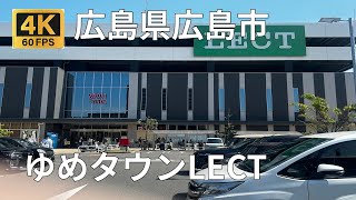 ゆめタウン LECT(レクト)のまちなみ(広島県広島市)