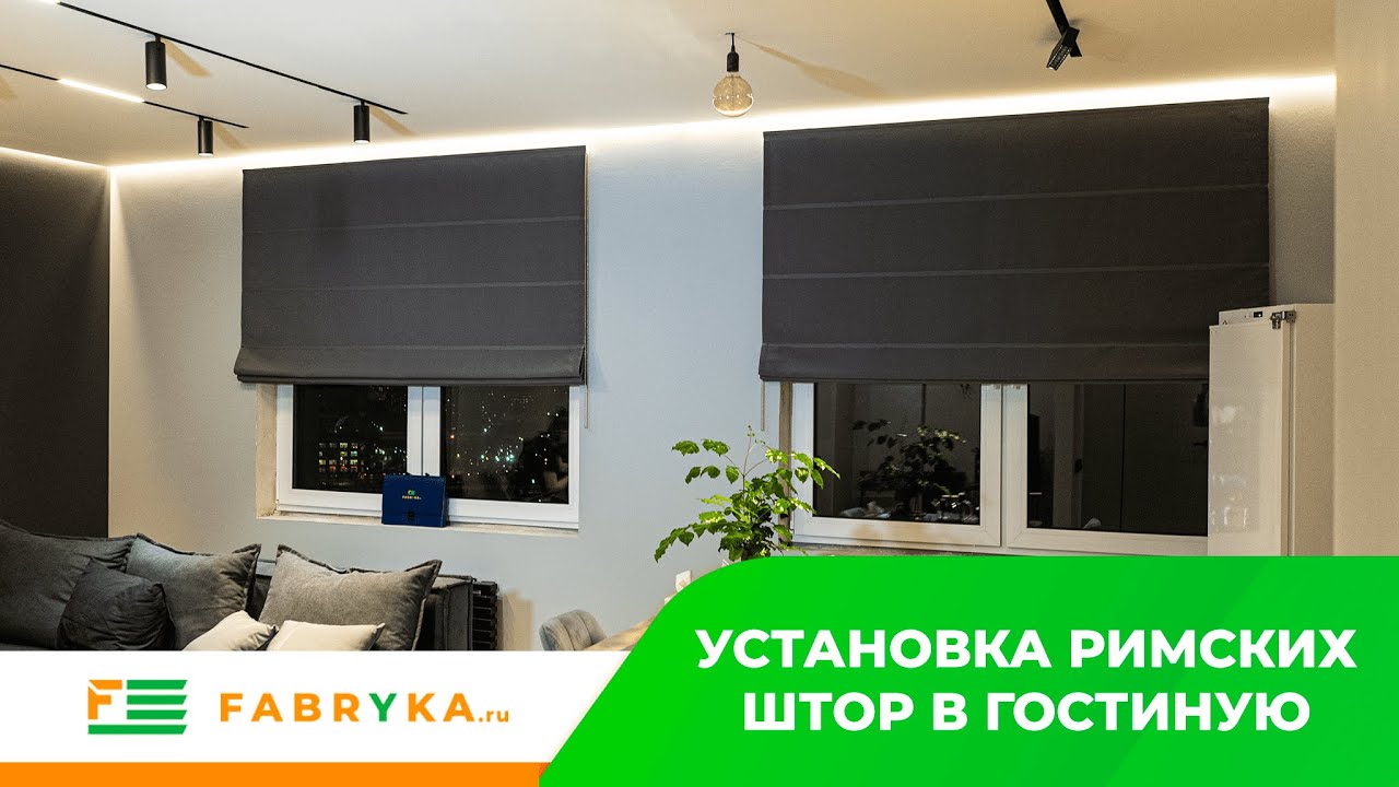 УСТАНОВКА РИМСКИХ ШТОР В ГОСТИНУЮ 🙌🏼 - YouTube