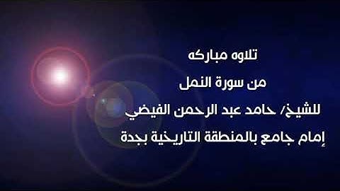 تلاوة مباركة من صلاة العشاء للشيخ / حامد عبدالرحمن فيضي امام وخطيب جامع الامام الشافعي بجدة