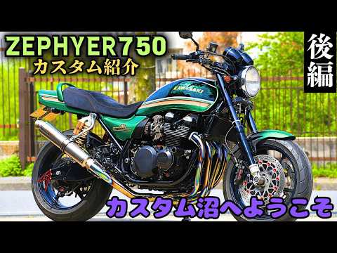 Are you addicted to customizing? Zephyr 750 customization details