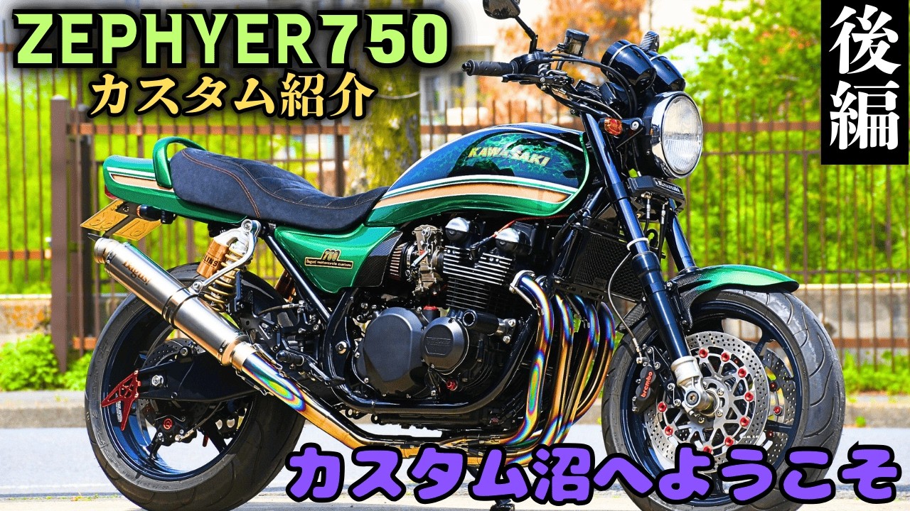 Are you addicted to customizing? Zephyr 750 customization details