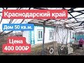 Дом в Краснодарском крае / 50 кв.м. / Цена 400 000 рублей / Недвижимость в Мостовском районе