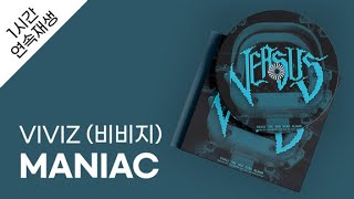 VIVIZ (비비지) - MANIAC 1시간 연속 재생 / 가사 / Lyrics