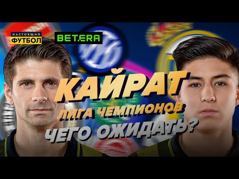 "Kairat" in the Champions League. What to expect?